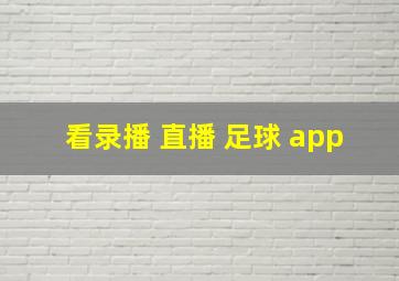 看录播 直播 足球 app